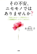 その不安、ニセモノではありませんか?(大和出版) 水島広子