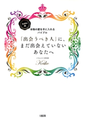 Keiko的、本物の愛を手に入れるバイブル 「出会うべき人」に、まだ出会えていないあなたへ(大和出版) Keiko