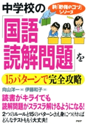 中学校の「国語・読解問題」を15パターンで完全攻略 向山洋一/伊藤和子