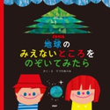 地球のみえないところをのぞいてみたら てづかあけみ