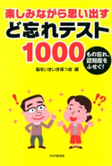 もの忘れ、認知症をふせぐ! 楽しみながら思い出す ど忘れテスト1000 脳をいきいき保つ会