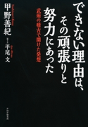 できない理由は、その頑張りと努力にあった 甲野善紀/平尾文