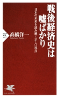 戦後経済史は嘘ばかり 高橋洋一