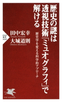 歴史の謎は透視技術「ミュオグラフィ」で解ける 田中宏幸/大城道則