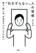 「引きずらない」人の習慣 西多昌規