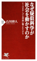 なぜ疑似科学が社会を動かすのか 石川幹人