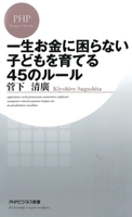 一生お金に困らない子どもを育てる45のルール 菅下 清廣