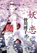 妖恋 皆川博子