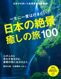 一生に一度は行きたい 日本の絶景、癒しの旅100 富田文雄/山梨勝弘