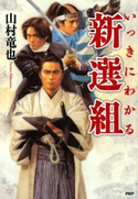 いっきにわかる新選組 山村竜也