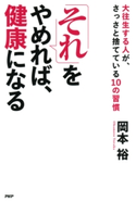 「それ」をやめれば、健康になる 岡本裕
