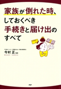 家族が倒れた時、しておくべき手続きと届け出のすべて 今村正