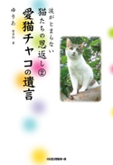 涙がとまらない猫たちの恩返し2 愛猫チャコの遺言(KKロングセラーズ) ゆりあ(優李阿)
