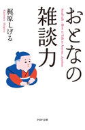 おとなの雑談力 梶原しげる