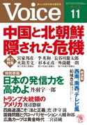 Voice 平成28年11月号 Voice編集部