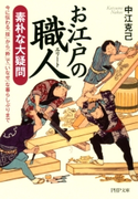 お江戸の職人(エリート) 素朴な大疑問 中江克己