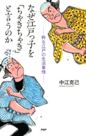 なぜ江戸っ子を「ちゃきちゃき」と言うのか 中江克己