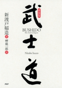 新装版 武士道 新渡戸稲造/岬龍一郎