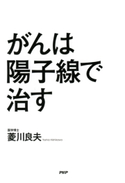 がんは陽子線で治す 菱川良夫