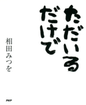 ただいるだけで 相田みつを