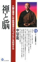 禅と脳 中山正和