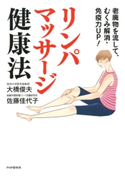 老廃物を流して、むくみ解消・免疫力up! リンパマッサージ健康法 大橋俊夫/佐藤佳代子