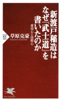 新渡戸稲造はなぜ『武士道』を書いたのか 草原克豪