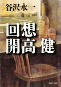 回想 開高健 谷沢永一