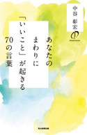 あなたのまわりに「いいこと」が起きる70の言葉(毎日新聞出版) 中谷 彰宏