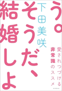 そうだ、結婚しよう(毎日新聞出版) 下田美咲