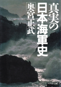 真実の日本海軍史 奥宮正武