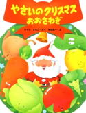 やさいのクリスマスおおさわぎ さくらともこ/米山永一