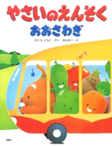 やさいのえんそくおおさわぎ さくらともこ/米山永一