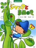 みんなでやろう ジャックとまめのき さくらともこ/米山永一