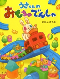 うさくんのおもちゃでんしゃ さかいさちえ