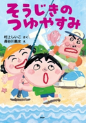 そうじきのつゆやすみ 村上しいこ/長谷川義史