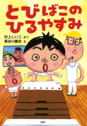 とびばこのひるやすみ 村上しいこ/長谷川義史