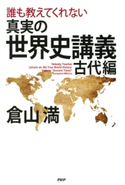 誰も教えてくれない 真実の世界史講義 古代編 倉山 満