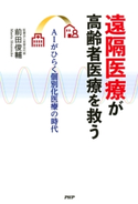 遠隔医療が高齢者医療を救う 前田俊輔