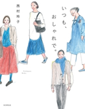 いつも、おしゃれで(毎日新聞出版) 西村玲子