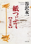 紙つぶて(完全版) 谷沢永一/渡部昇一