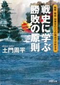 戦史に学ぶ「勝敗の原則」 土門周平