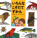 いろんなこそだてずかん 平田昌広/スギヤマカナヨ