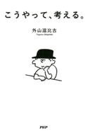 こうやって、考える。 外山滋比古