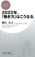 2022年、「働き方」はこうなる 磯山友幸