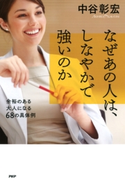 なぜあの人は、しなやかで強いのか 中谷 彰宏