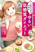 マンガでわかる 1カ月3キロやせる ゆるい低糖質ダイエット(池田書店) 金本郁男/柳澤英子/まさきりょう