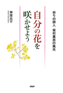 自分の花を咲かせよう 神渡良平