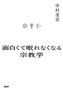 面白くて眠れなくなる宗教学 中村圭志