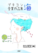 ショートショートガーデン プチコン優秀作品集 海 田丸雅智